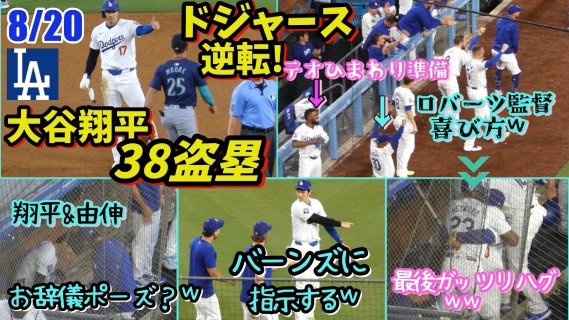 大谷翔平盗塁38個目のいいねポーズ👍ロバーツ監督の喜び方が尋常じゃなかった𐤔代打Jヘイ勝ち越し弾!翔平&由伸お辞儀ポーズ⁉️やはりバーンズがベンチにいたら楽しい!