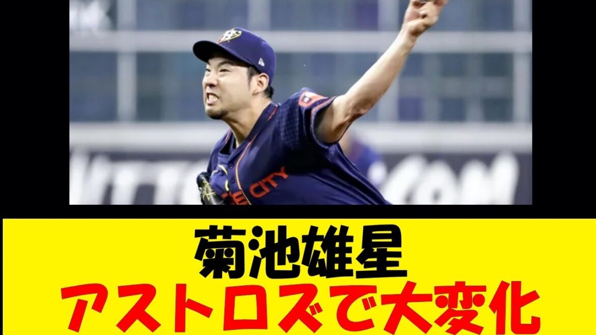 菊池雄星、アストロズで大変化【反応集】【野球反応集】【なんJ なんG野球反応】【2ch 5ch】