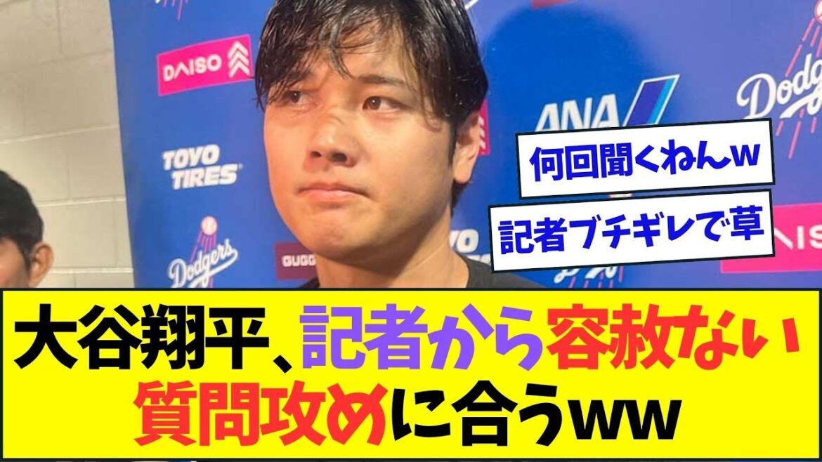 大谷翔平、現地記者からありえないほどの質問攻めに合うww【なんJなんG反応】【2ch5ch】