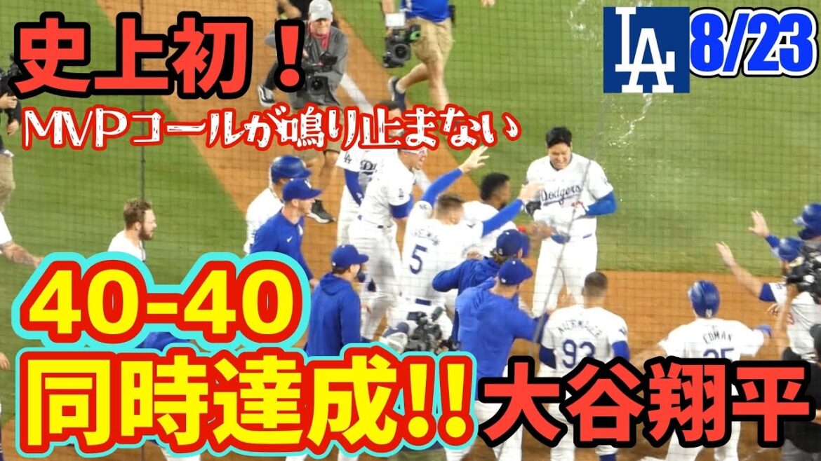 大谷翔平サヨナラ満塁弾がMLB史上最速の40-40‼️同時達成は史上初❗️日本人初‼️生きてる間にこんな快挙を目の当たりにするなんて😭