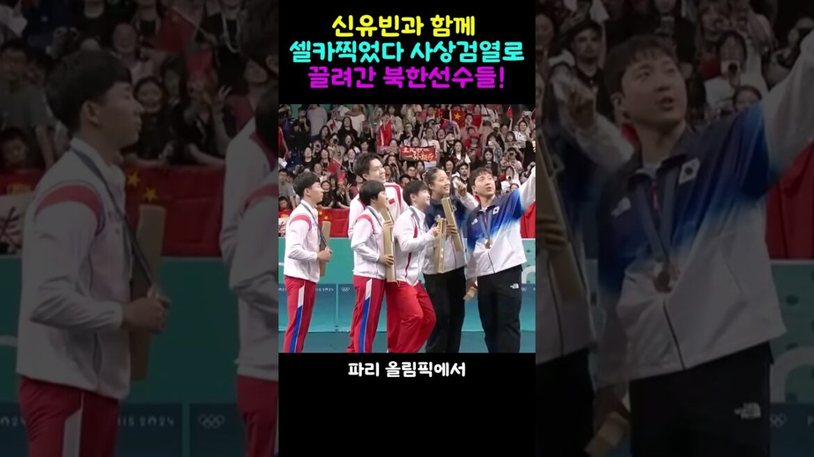 신유빈과함께 셀카를찍던 북한선수들 결국 사상검열로 끌려가 충격!