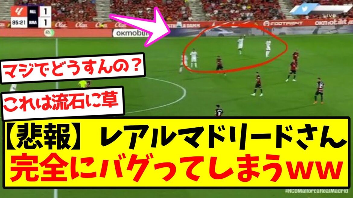【悲報】レアルマドリードさん、完全にバグってしまうwwwwwwwwwwwwwwwwww