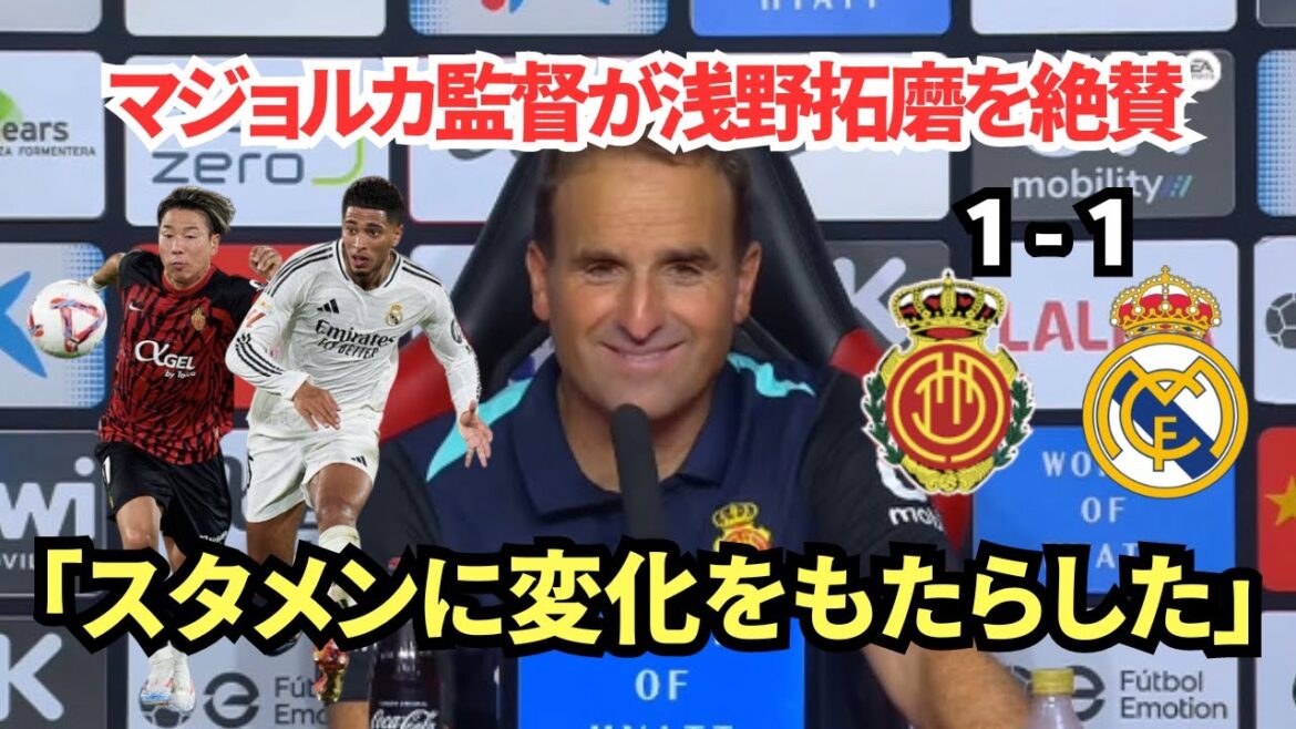 【浅野拓磨の奮闘】マジョルカ監督が語るレアル・マドリード戦