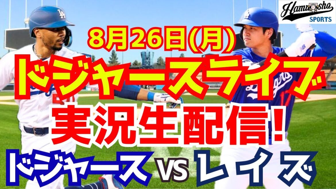 【大谷翔平】【ドジャース】ドジャース対レイズ 8/26 【野球実況】