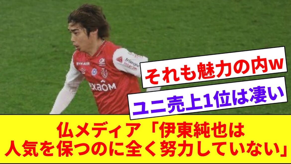【IJ】伊東純也、ユニフォームの売上が1位で現地でも大人気な模様www