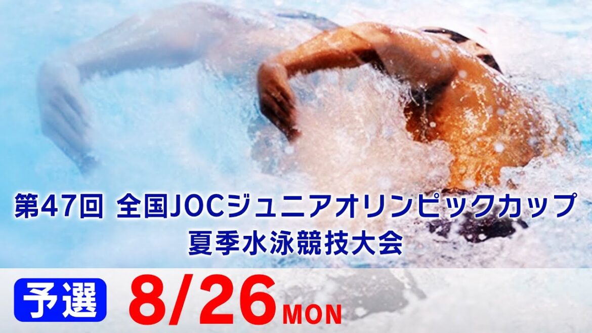 第47回 全国JOCジュニアオリンピックカップ夏季水泳競技大会5日目 予選