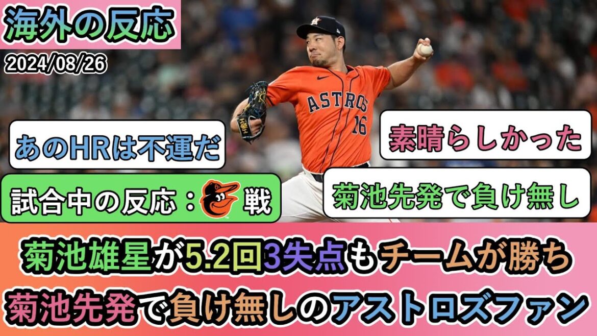 【試合中の海外の反応】菊池雄星が5.2回3失点もチームが勝ち、菊池先発で負け無しのアストロズファン