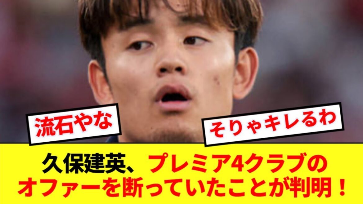 【速報】ソシエダ残留濃厚の久保建英、プレミア4クラブのオファーを断っていたことが判明!