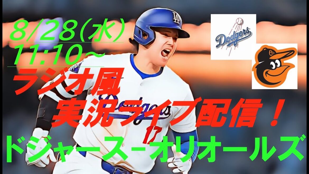 【大谷翔平】ドジャースVSオリオールズ3連戦の第1戦をラジオ風に実況ライブ配信! #ドジャースライブ配信 #大谷翔平ライブ #大リーグlive #大谷翔平