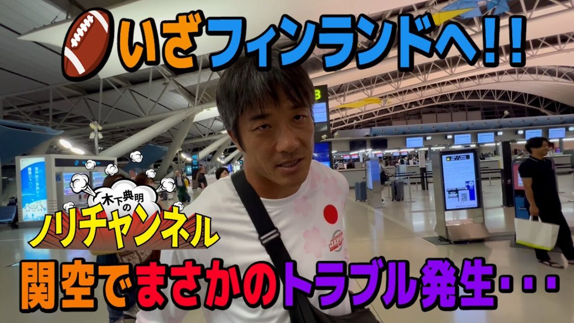 いざフィンランドへ!そのとき関空でトラブル発生・・・