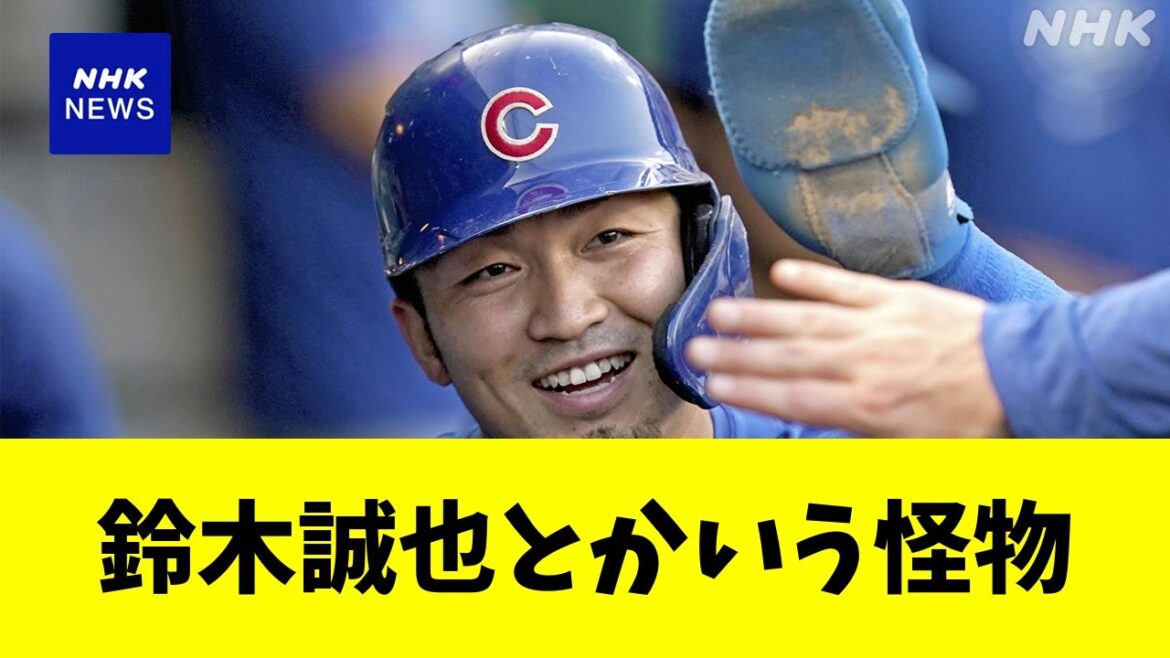 鈴木誠也とかいう、大谷がいなかった神扱いだった男【反応集】【野球反応集】【なんJ なんG野球反応】【2ch 5ch】