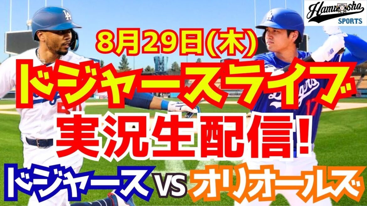 【大谷翔平】【ドジャース】ドジャース対オリオールズ 8/29 【野球実況】
