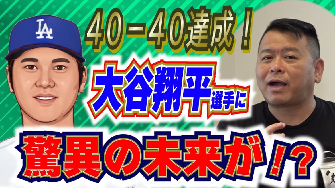 【MLB】大谷翔平選手が史上最速で40-40達成!彼に待つ驚異的な未来とは…!?