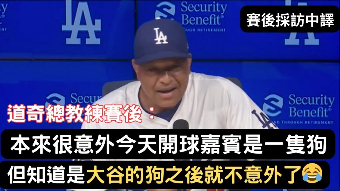 【採訪中譯】大谷翔平的狗狗Decoy擔任開球嘉賓!總教練驚呼原來是大谷的狗!難怪會開球😂