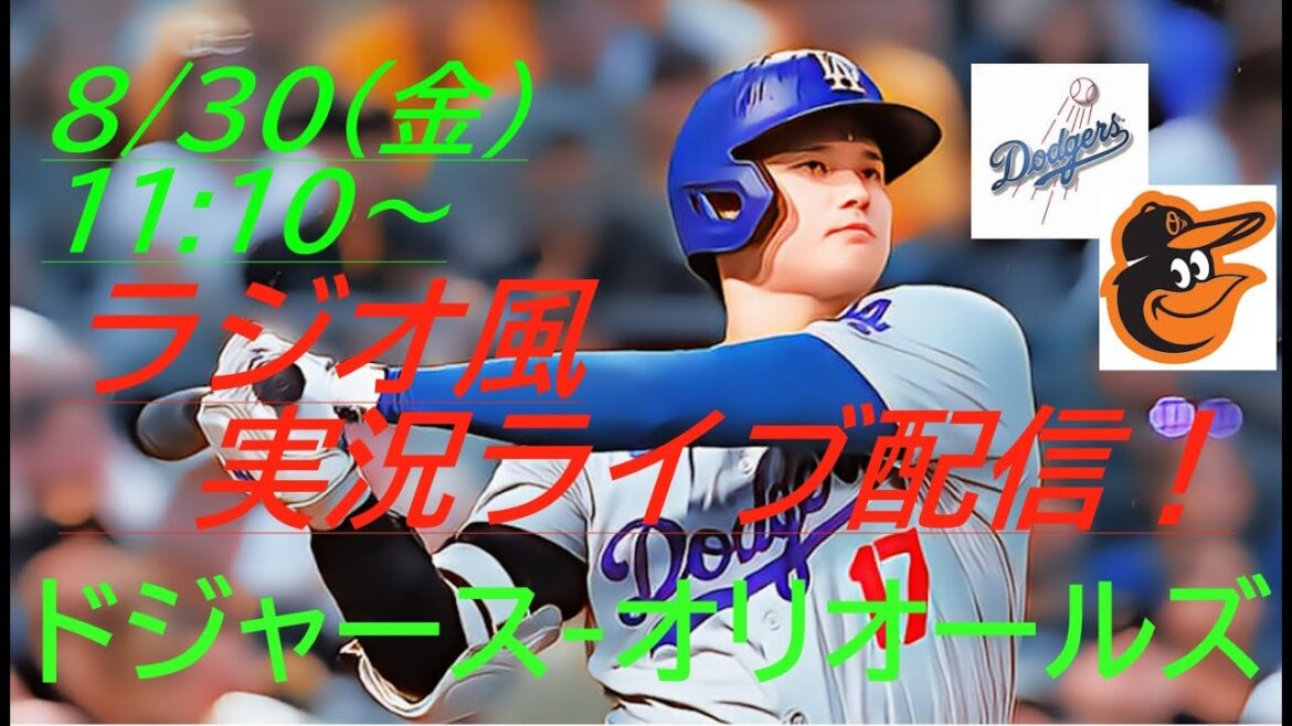 【大谷翔平】ドジャースVSオリオールズ3連戦の第3戦をラジオ風に実況ライブ配信!#大リーグlive #大谷翔平 #LAD #Dodgers #dodgers #ドジャースライブ配信 #大谷翔平今日速報