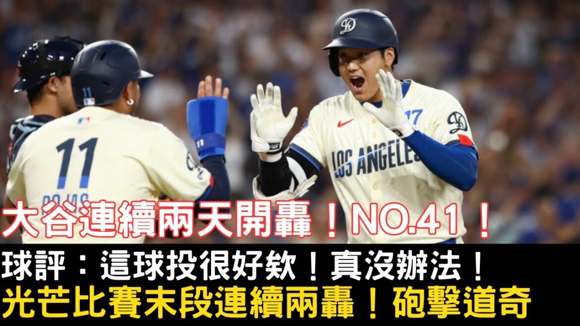 0825最新道奇戰報!大谷翔平連續兩天開轟!本季第41轟出爐!光芒比賽後段連續兩支全壘打擊沈道奇