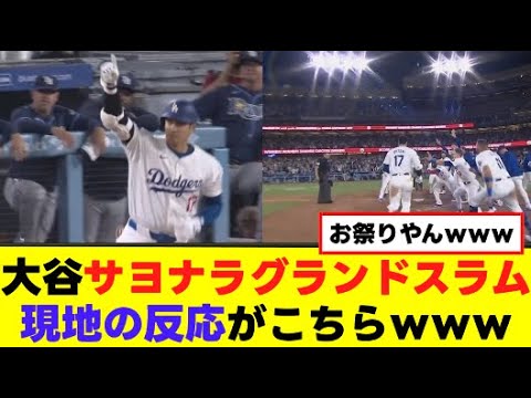 【大谷翔平】サヨナラグランドスラム現地の反応がこちらwww