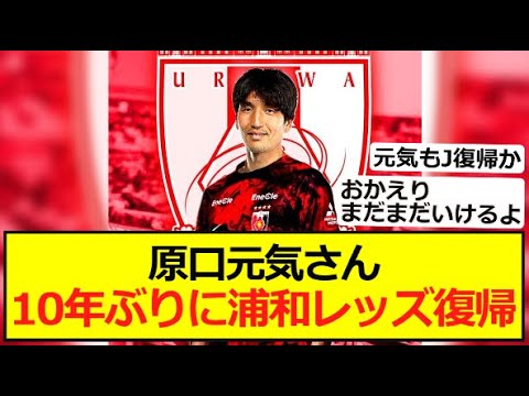 【J復帰】原口元気さん、10年ぶりに浦和レッズ復帰