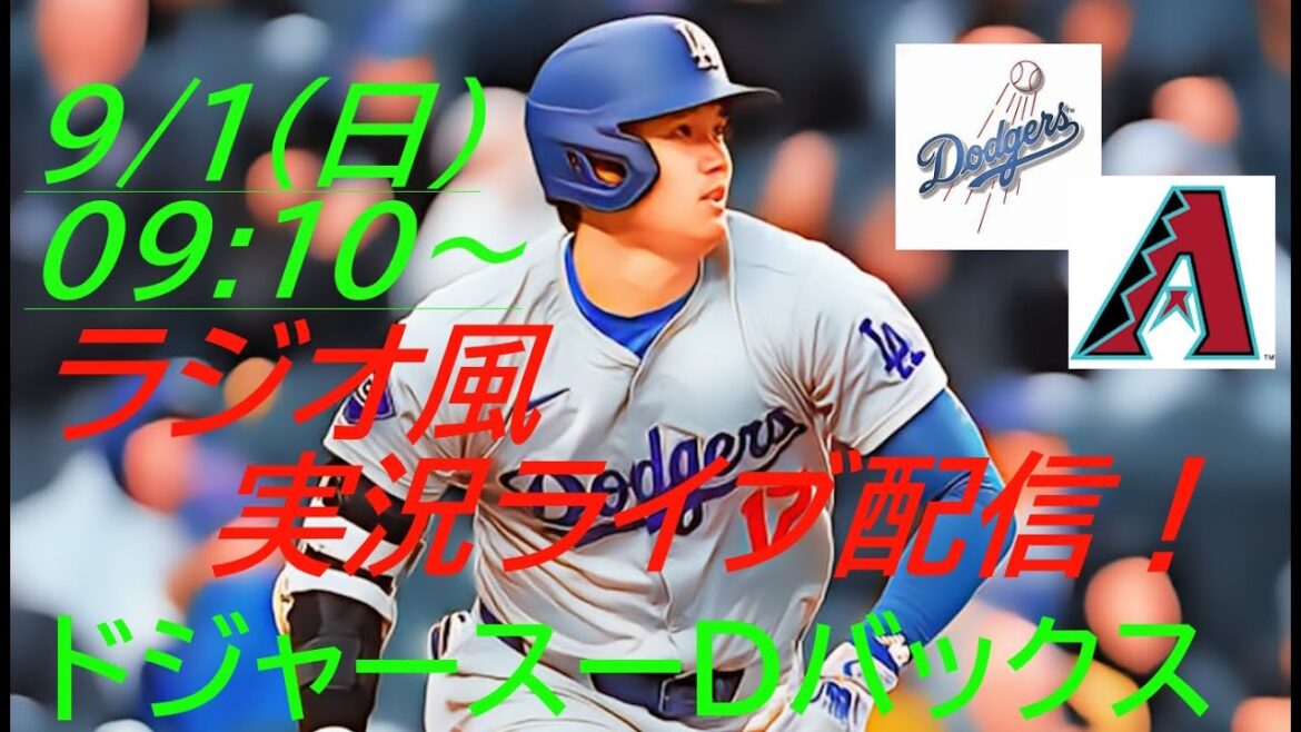 【大谷翔平】ドジャースVSダイヤモンドバックス首位攻防戦をラジオ風に実況ライブ配信! #大谷翔平 #大谷翔平今日速報 #LAD #Dodgers #dodgers #ドジャースライブ配信