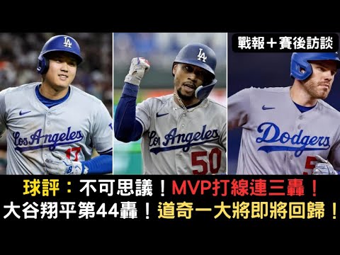 道奇MVP打線三連轟!大谷翔平第44轟出爐!道奇一大將有望回歸!