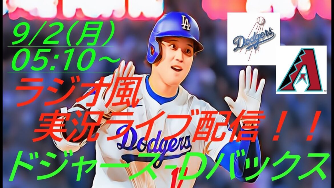 【大谷翔平】ドジャースVSダイヤモンドバックス首位攻防戦をラジオ風に実況ライブ配信! #大谷翔平 #大谷翔平今日速報 #LAD #Dodgers #dodgers #ドジャースライブ配信