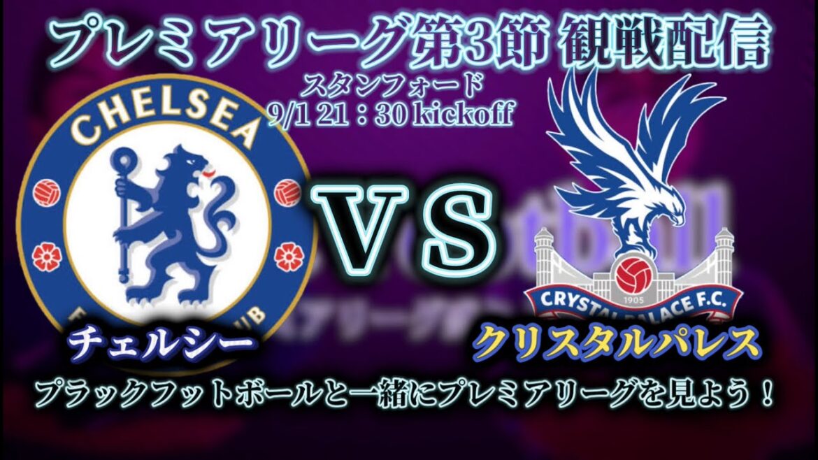 (サッカー観戦配信)プレミアリーグ 観戦配信 チェルシー対クリスタルパレス 『鎌田大地スタメン!』観戦配信