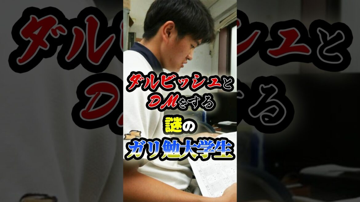 ダルビッシュとDMをする「謎のガリ勉大学生」に関する雑学 #野球 #プロ野球 #mlb