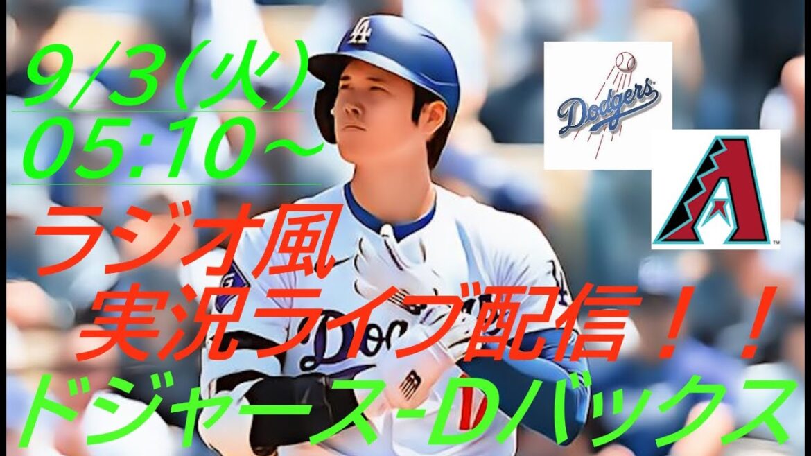 【大谷翔平】ドジャースVSダイヤモンドバックス4連戦の第4戦をラジオ風に実況ライブ配信! #大谷翔平 #大谷翔平今日速報 #LAD #Dodgers #dodgers #ドジャースライブ配信