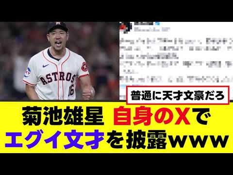 【菊池雄星】普通にえぐすぎる文才を披露www