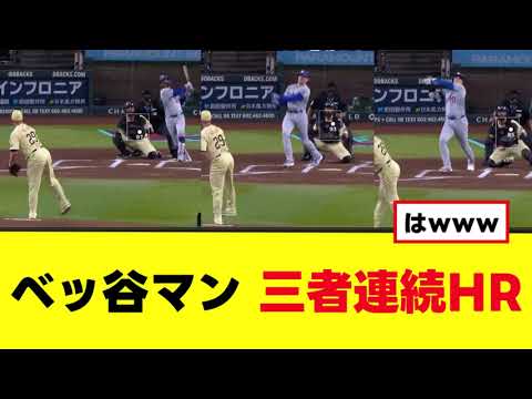 【ベッ谷マン】3者連続ホームランがこちらwww