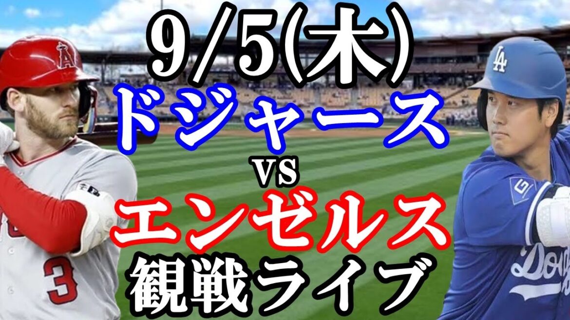 【大谷翔平】出場!9/5(木曜日)ドジャース VS エンゼルス 観戦ライブ #大谷翔平 #山本由伸 #ライブ配信