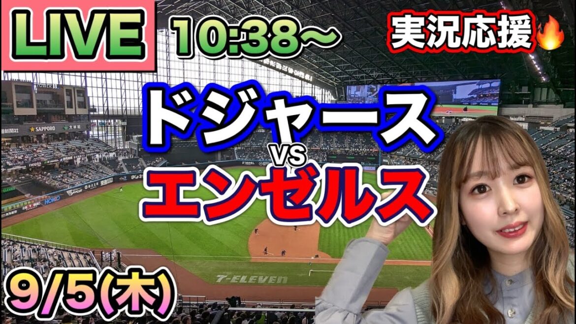 【大谷翔平】ドジャースVSエンゼルス⚾MLB観戦LIVE24/9/5