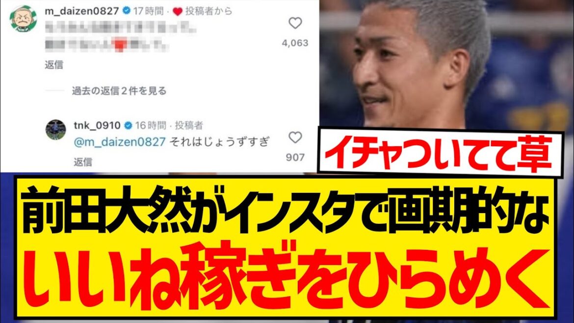 【革命】前田大然さん、インスタで画期的な「いいね!」の増やし方をひらめいてしまった模様wwwwwwww