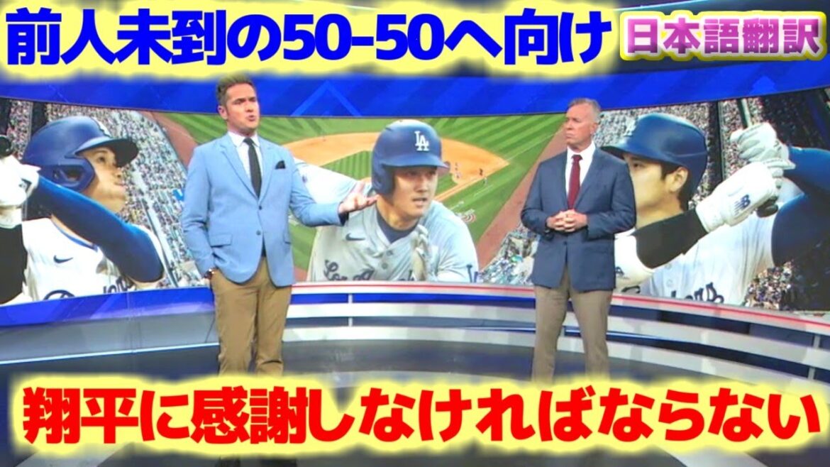 50-50へ向け我々は大谷翔平に感謝しなければならない マイケル・ジョーダンやタイガー・ウッズのような偉大さだ 日本語翻訳字幕付