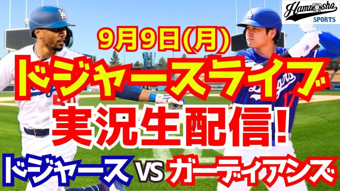 【大谷翔平】【ドジャース】ドジャース対ガーディアンズ 9/9 【野球実況】