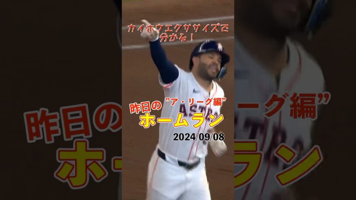 【MLB厳選】菊池雄星に勝ちを付ける!アルテューべ今季19号!#shorts #昨日のホームラン #野球 #ホームラン #音ハメ#プロ野球#mlb