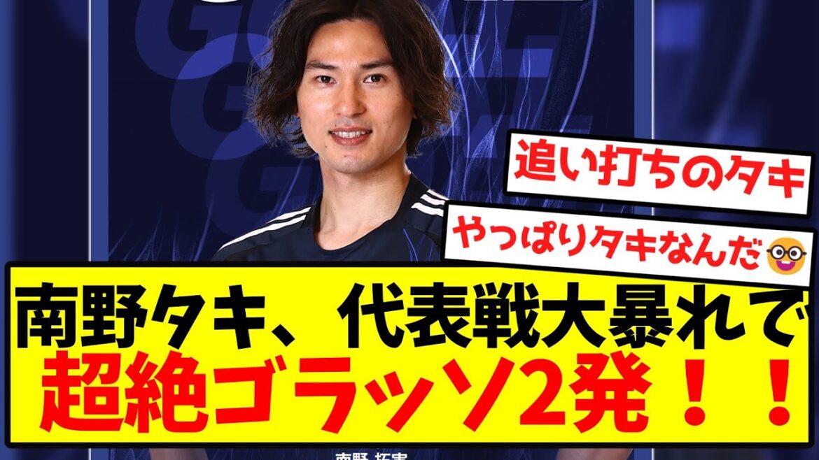 【大覚醒】南野タキ、代表戦大暴れで超絶ゴラッソ2発!!