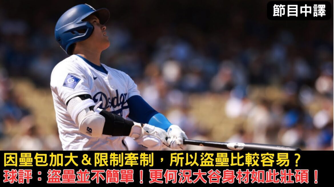 大谷翔平的每一步都在創造歷史,不過盜壘在更改規則後該如何衡量此紀錄的重要性?