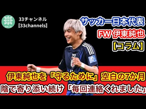 【サッカー日本代表 FW 伊東純也】伊東純也を「守るために」 空白の7か月…陰で寄り添い続け「毎回連絡くれました」【コラム】(FOOTBALL ZONEより抜粋)