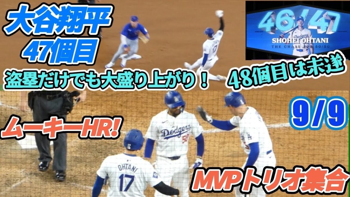大谷翔平47盗塁達成で歓声が止まない!48個目はムーキー打っちゃったから未遂𐤔 試合中、鈴木誠也選手に挨拶する由伸さん