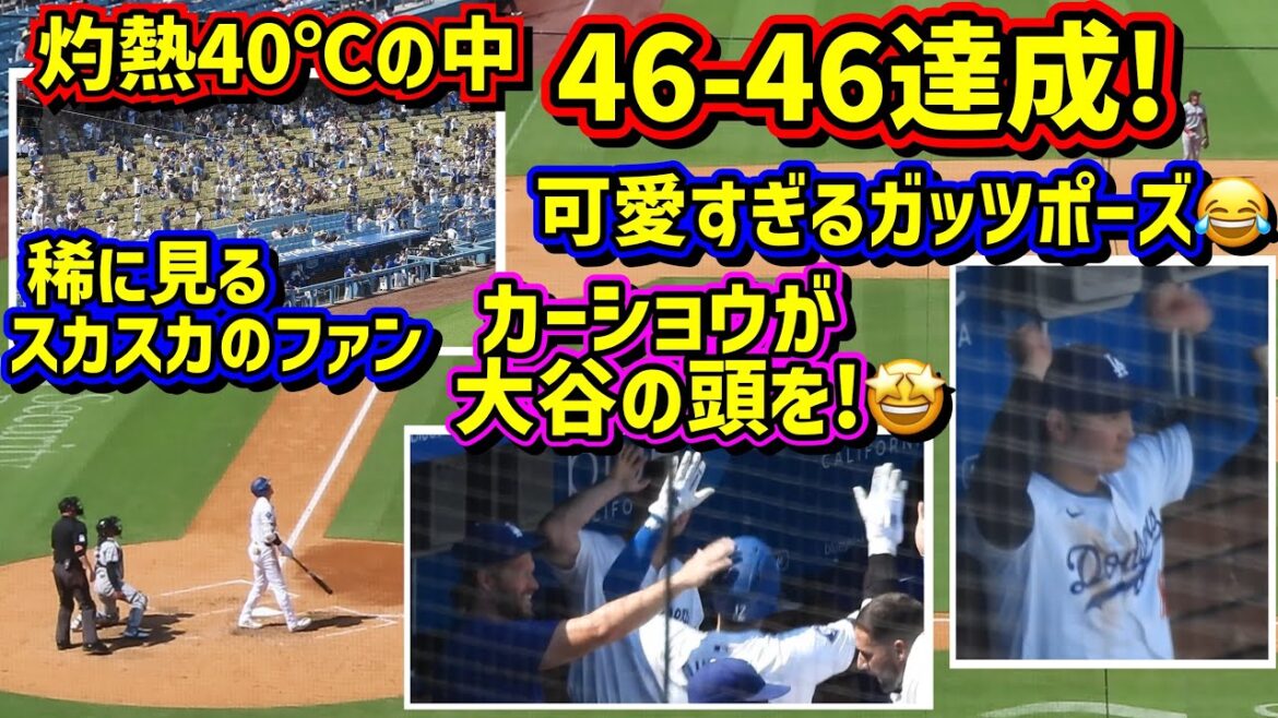 灼熱の46号‼️可愛過ぎた大谷46-46達成の瞬間まさかのカーショウが…🤩【現地映像】9/8vsガーディアンズShoheiOhtani HomeRun