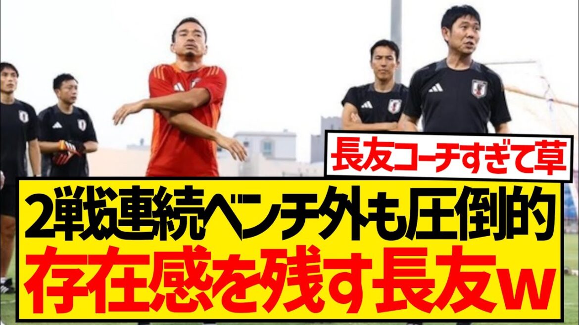 【朗報】長友佑都さん、2戦連続ベンチ外も圧倒的存在感を残すことに成功した模様wwwwwwwww