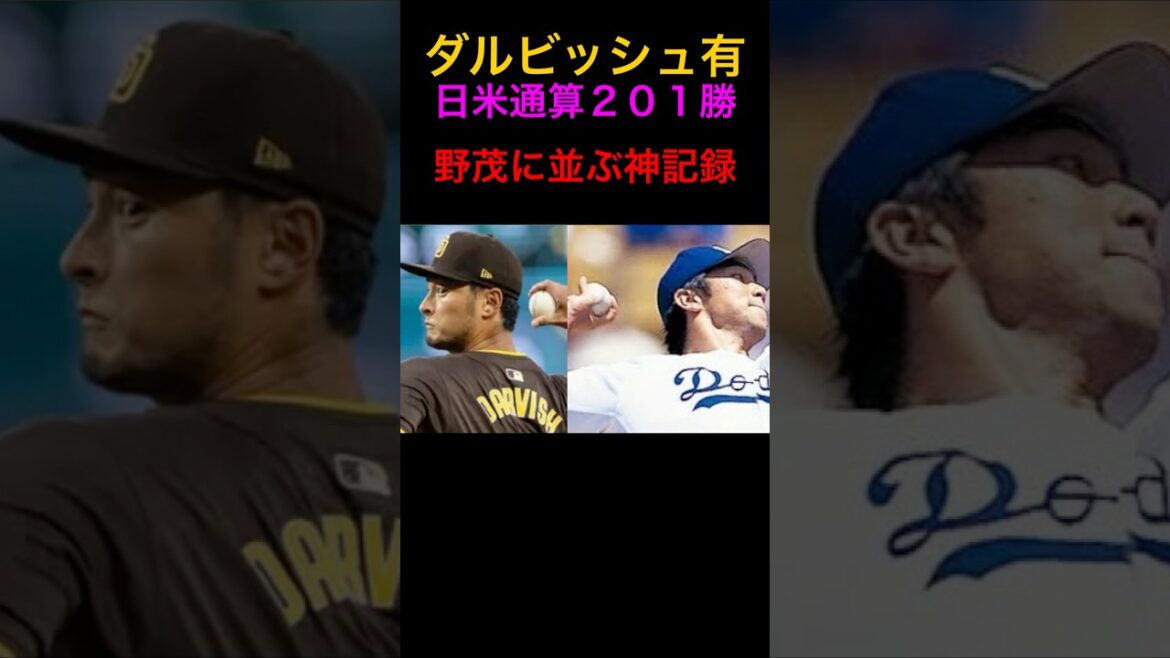 【MLBメジャー速報】ダルビッシュ有日米通算201勝で野茂英雄の記録タイ!ルイスアラエス3年連続首位打者&連続無三振記録120|タティスとマチャドのアベックホークラン|パドレス #shorts