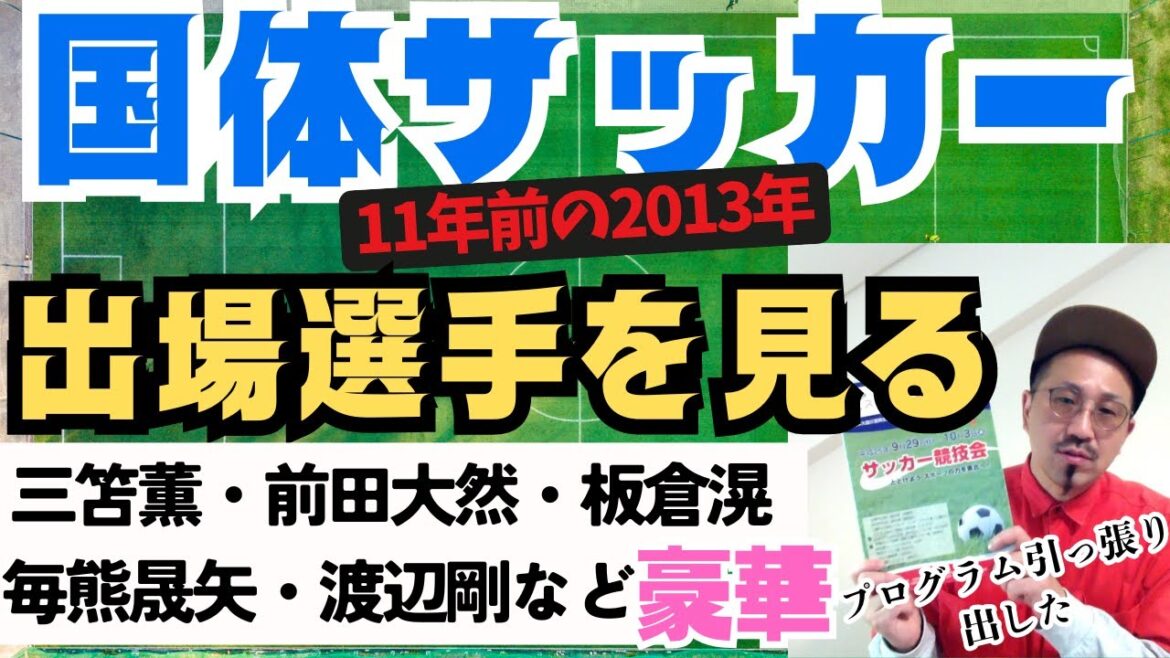 三笘薫・前田大然・板倉などが出場2013国体!全384選手を見る!24都道府県!