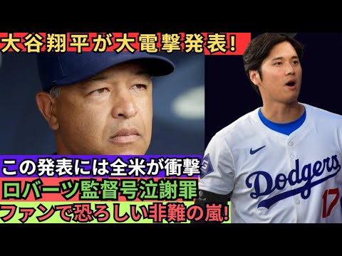 【危険…】大谷翔平、とんでもない失敗で衝撃の発表!ロバーツ監督が涙ながらに謝罪「シーズン終了後に退団する決断をしました!」ファンから恐ろしい批判の嵐!…前代未聞の騒動に陥ったドジャース。