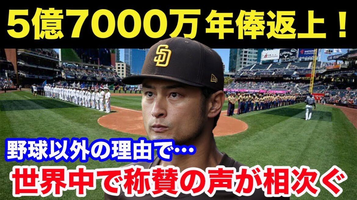 ダルビッシュ有5億7000万年俸返上! 野球以外の理由で・・・世界中で称賛の声が相次ぐ