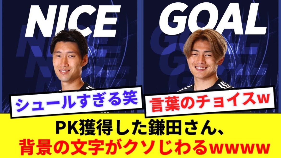 【シュール】バーレーン戦でPKを獲得した鎌田、JFAの速報画像の背景がじわじわ来ると話題にwww
