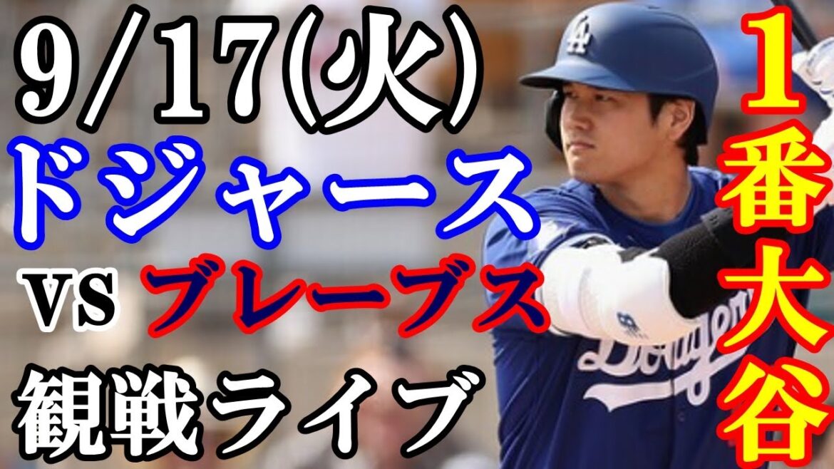【山本由伸&大谷翔平】出場!9/17(火曜日)ドジャース VS ブレーブス 観戦ライブ #大谷翔平 #山本由伸 #ライブ配信