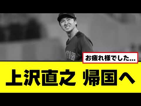 【悲報】上沢直之、シーズン終了を待たず帰国へ