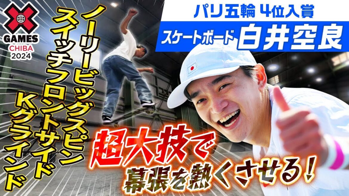 【パリオリンピック4位】 スケボー白井空良が五輪で出せなかった超大技をXゲームズで披露へ 自身が設計した日本で唯一取り外し可能のパークとは?|XゲームズCHIBA2024